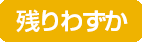 残りわずか