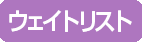 ウェイトリスト