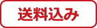 送料込み