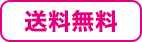 送料無料