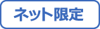 ネット限定商品