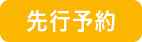 先行予約