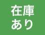 在庫あり