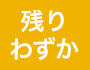 残りわずか