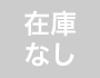 在庫なし