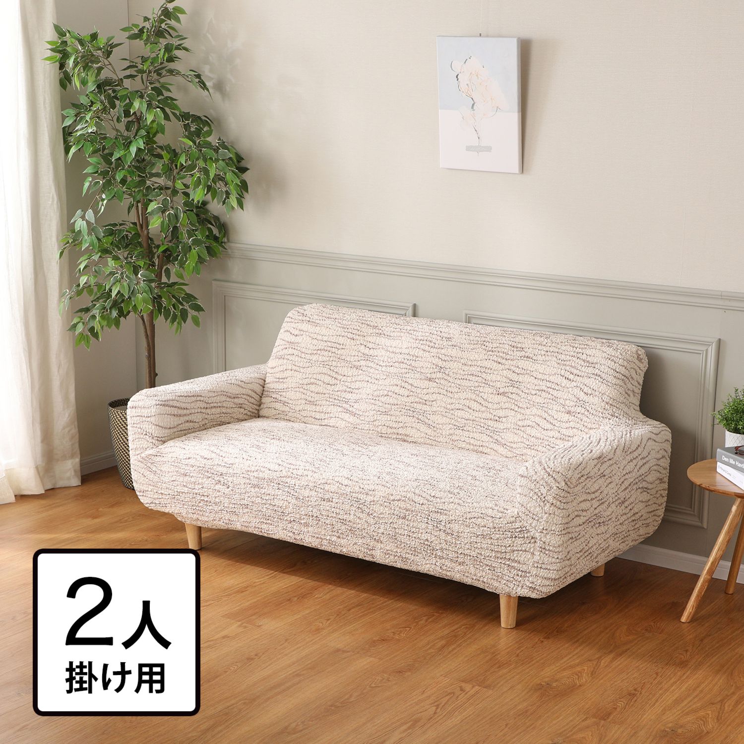 ＜２人掛け＞伸縮自在で取り付け楽々！ 洗えて手触りなめらか イタリア製 マイクロファイバー ソファカバー 