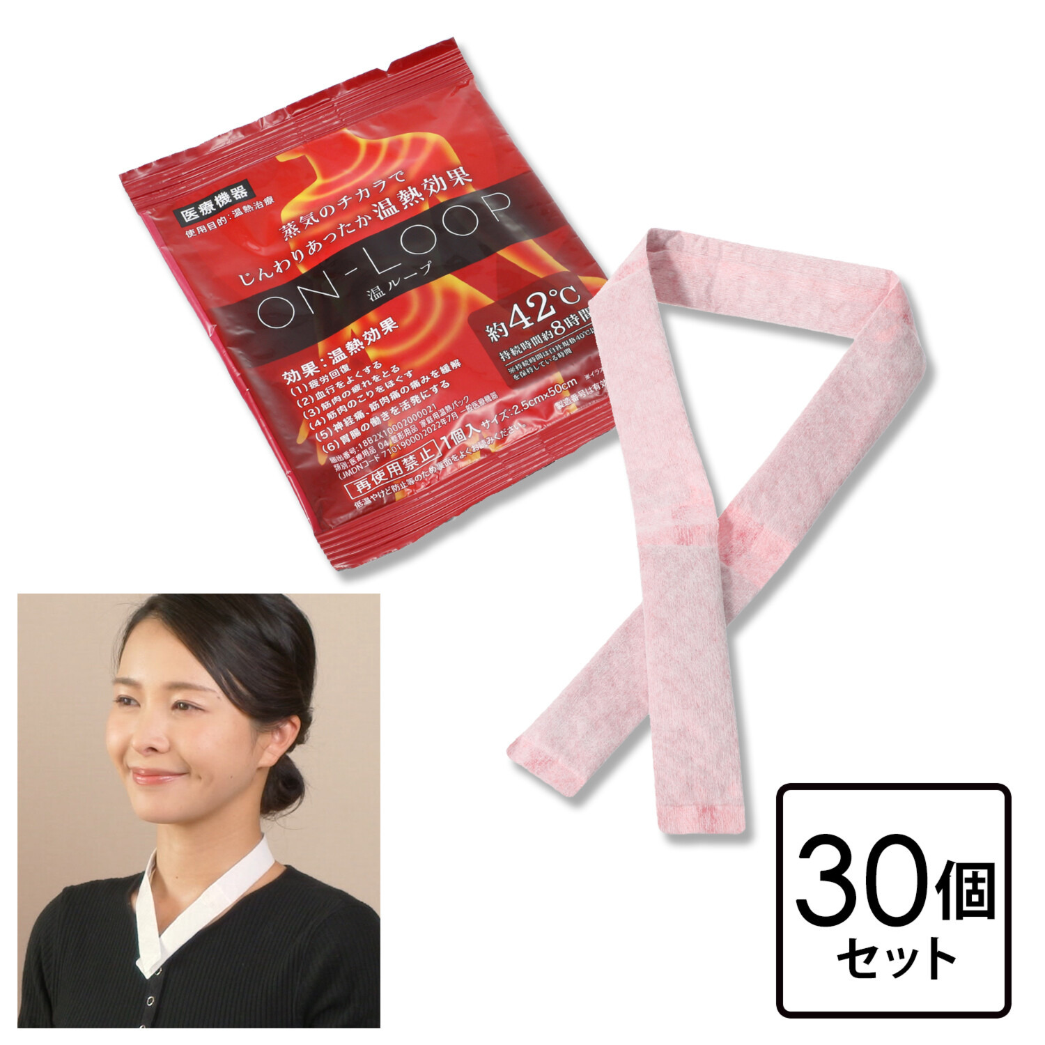 肩・首のこりや痛み 冷えや血行不良に！ かけて、巻く 新発想の細長い独自形状 家庭用温熱パック “温ループ” ３０個セット