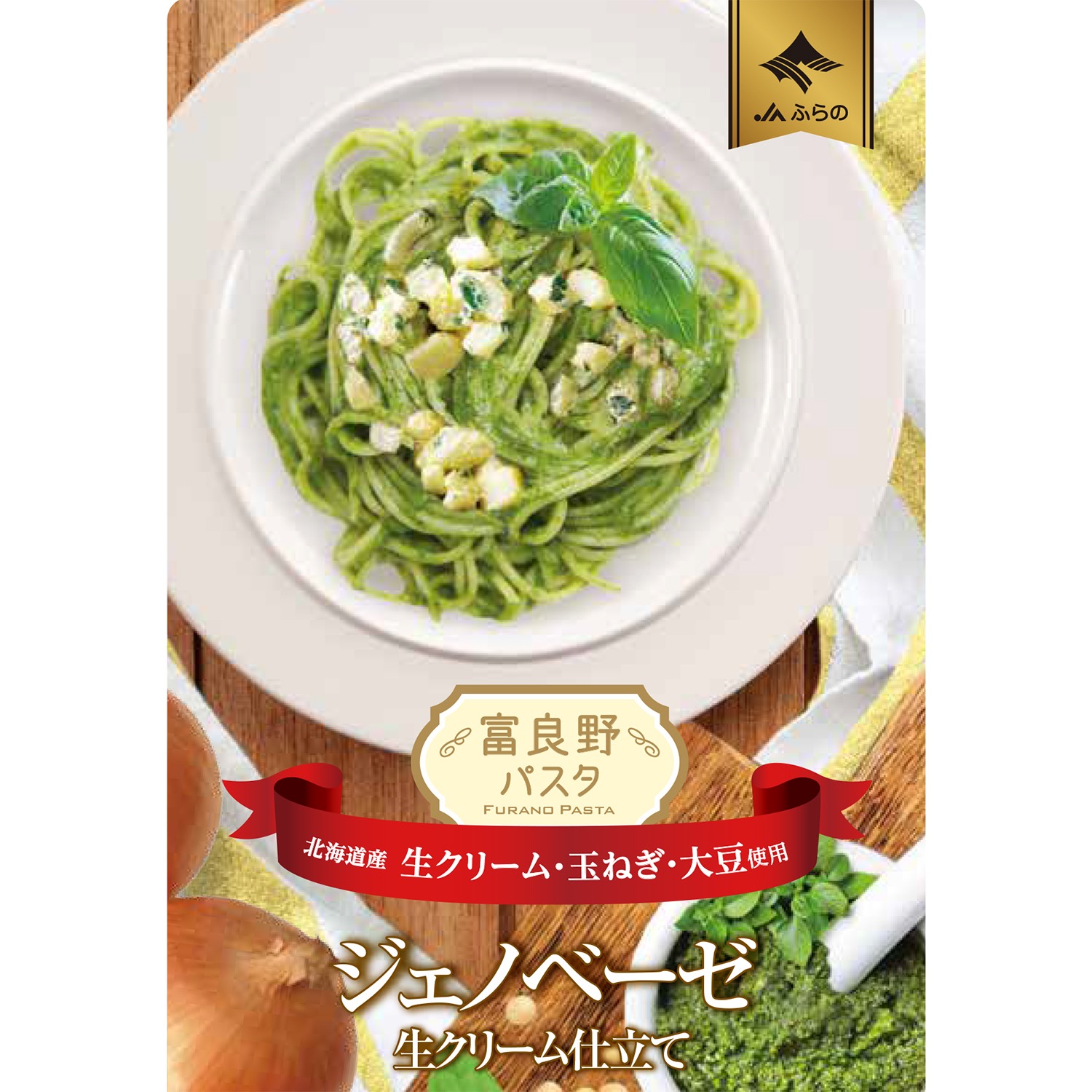 ＪＡふらの パスタソース ジェノベーゼ 生クリーム仕立て