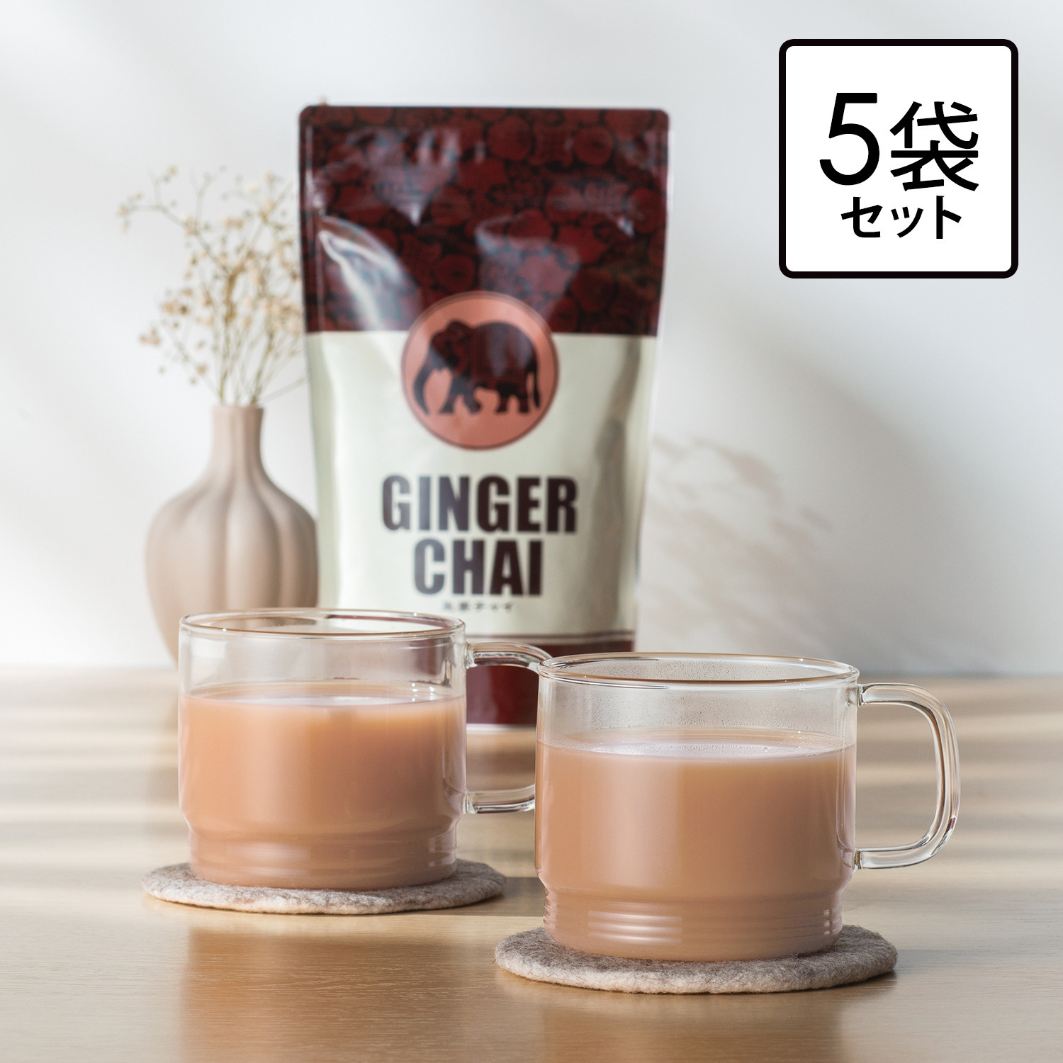 本格チャイでおうちカフェ “生姜チャイ” ５袋ボリュームセット