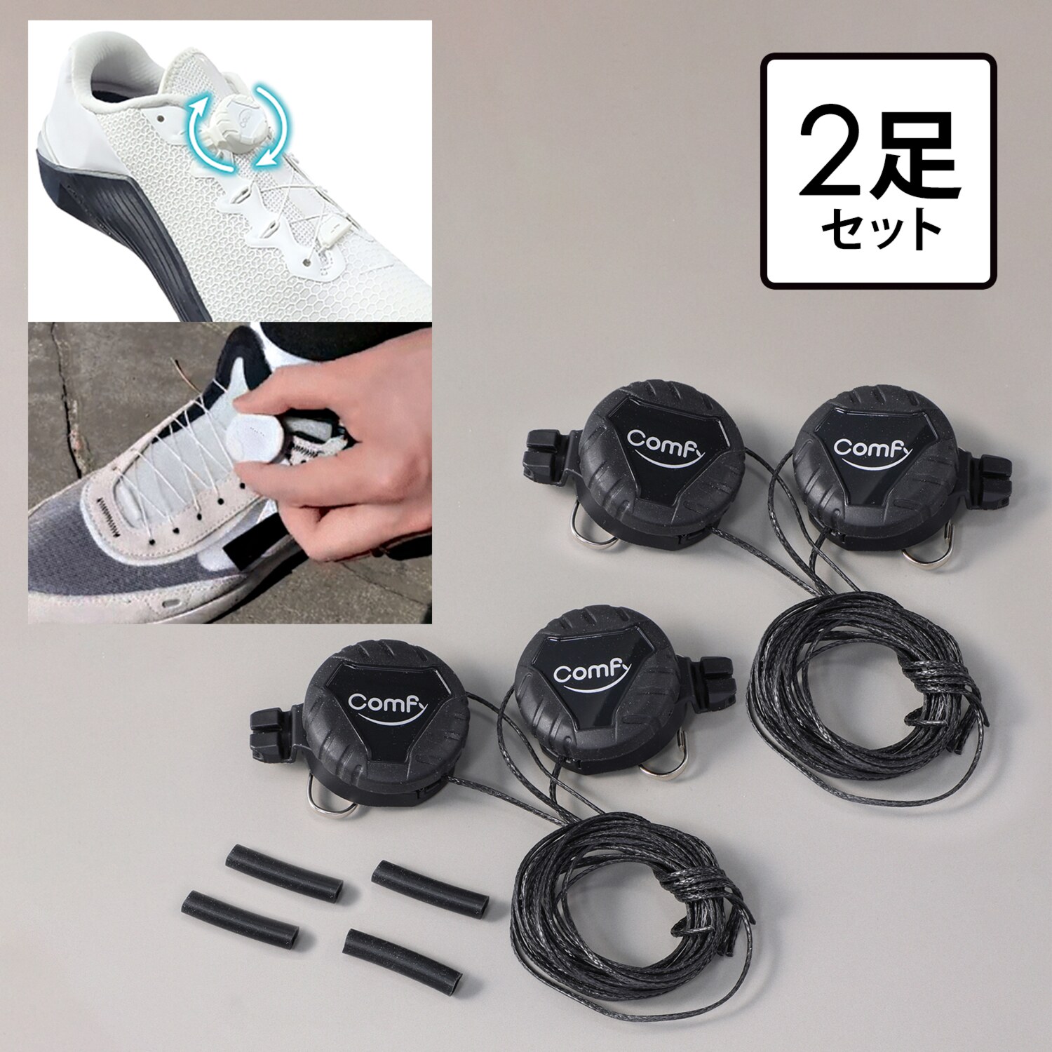 ダイヤルを回して 簡単に締められる！ ダイヤル式靴紐 コンフィ ２足セット