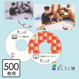 思い出の写真をＤＶＤに まとめてスッキリ！ まんてん録 特別セット ＜写真５００枚用＞