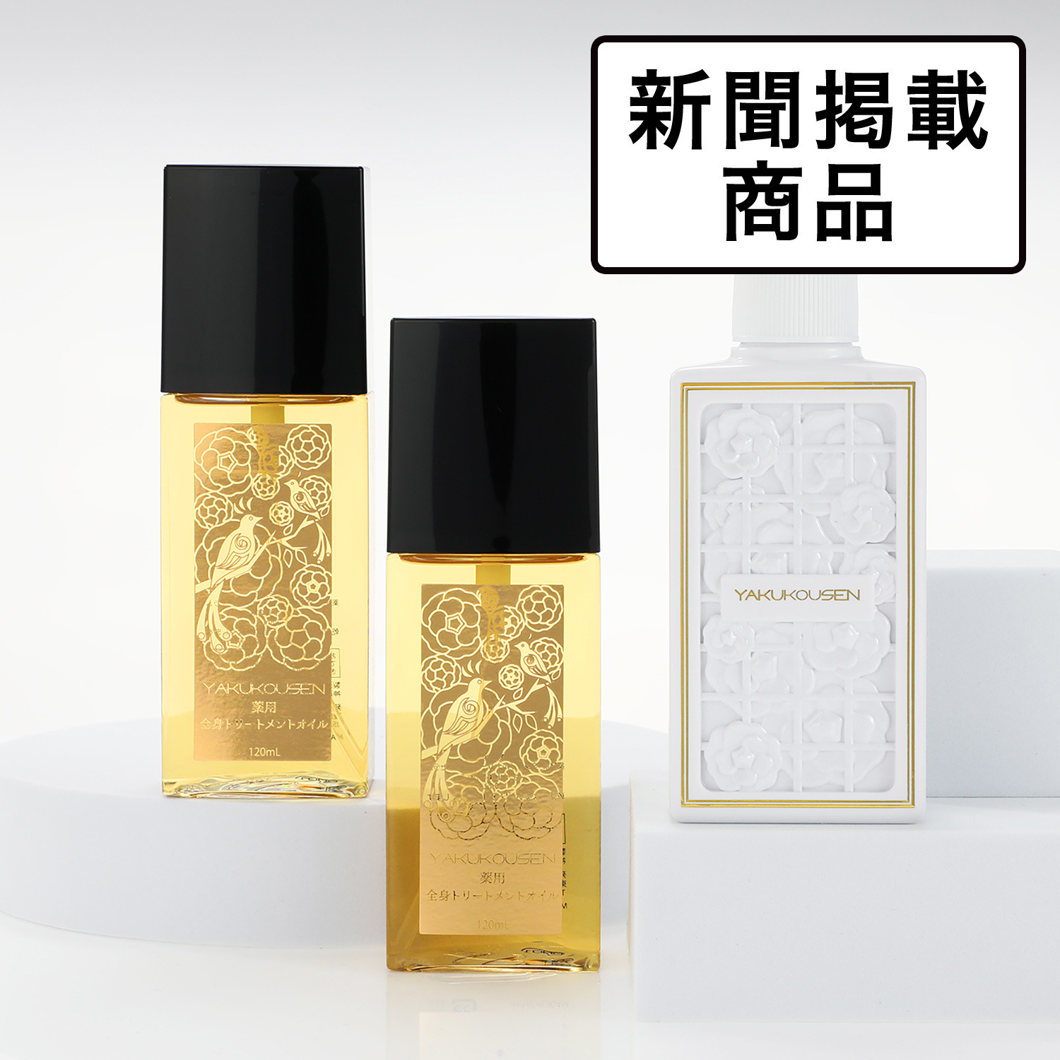 薬酵泉全身オイルトリートメントセラムオイル美容液120ml 2本