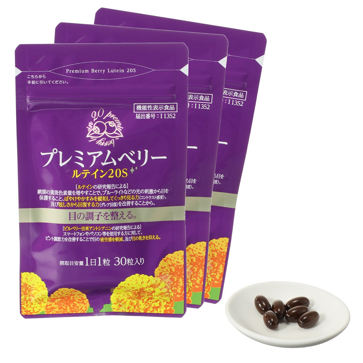 プレミアムベリー ルテイン２０Ｓ３袋セット ＜機能性表示食品＞