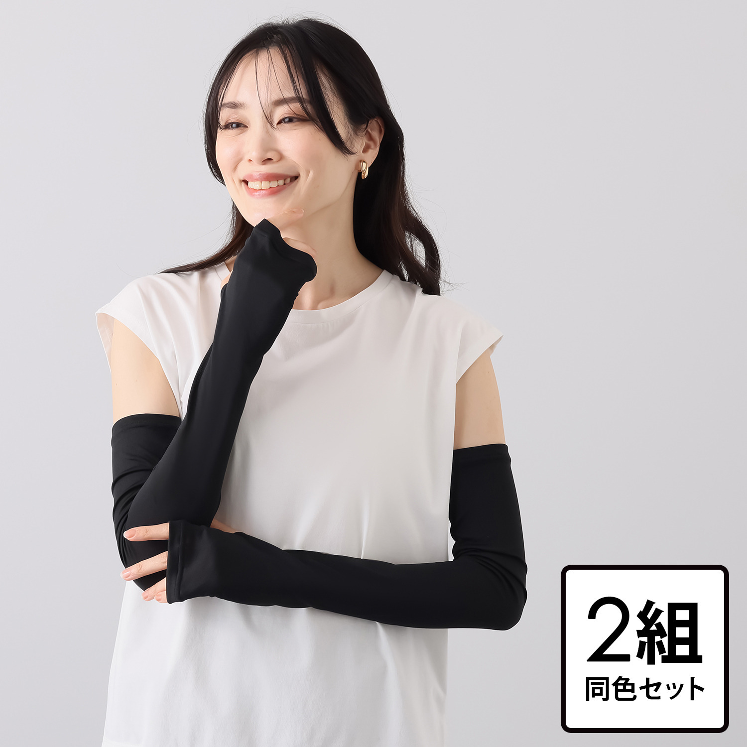 ブリーズドライ ＵＶカット・遮熱 快適さらさら ロングアームカバー 同色２組セット