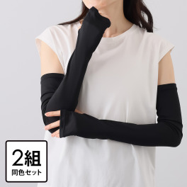 ブリーズドライ ＵＶカット・遮熱 快適さらさら ロングアームカバー 同色２組セット