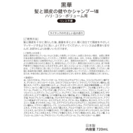 黒華 髪と頭皮の健やか シャンプーVIII ハリ・コシ・ボリューム用