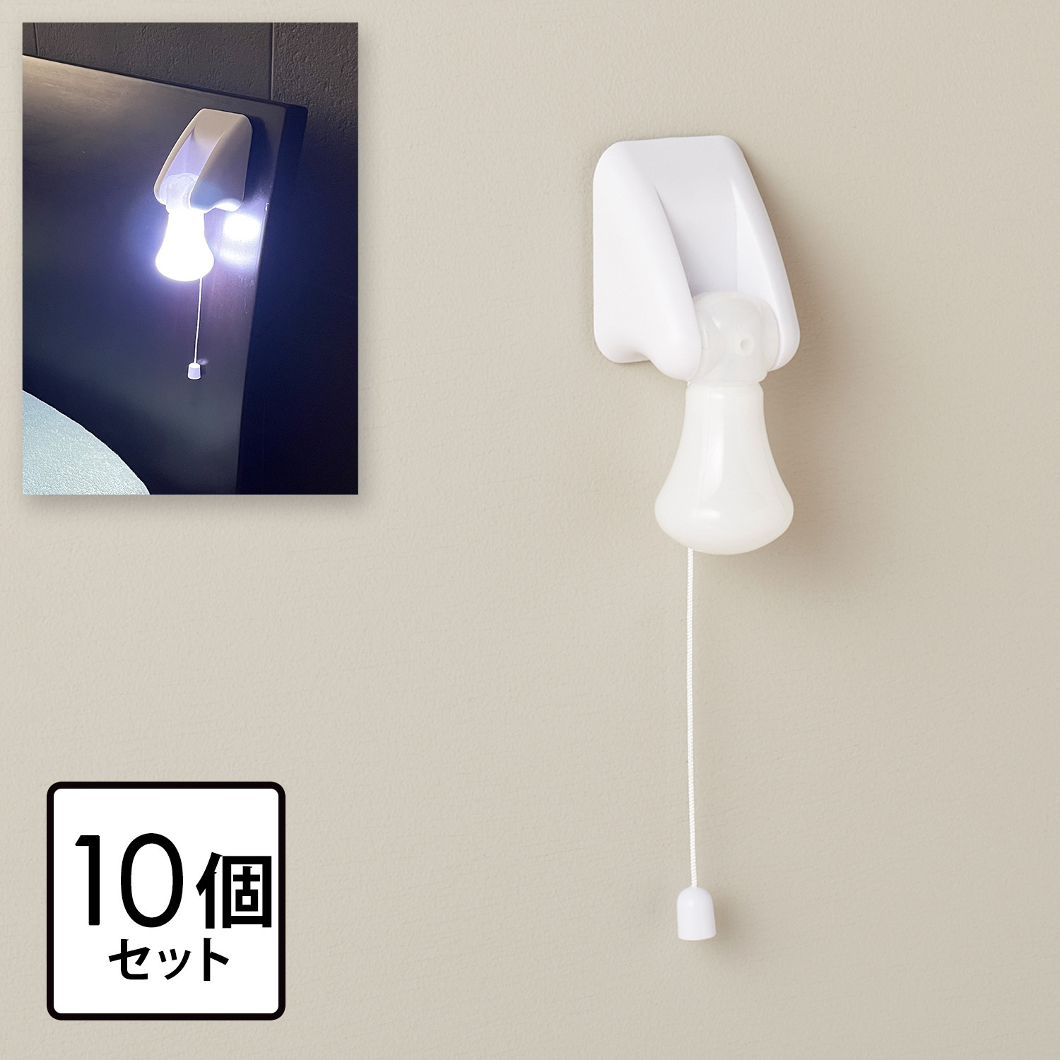 ひもでオンオフ！ 持ち運びもできる 電池式ひも引きライト １０個セット