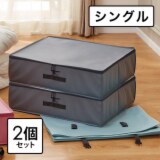 ｎｉｓｈｉｋａｗａ ふとん屋が考えた おふとんに優しい 収納ボックス２個組 除湿シート付 ＜シングル＞ 