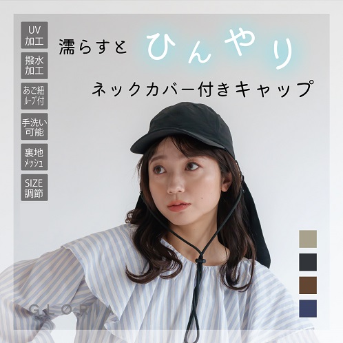 かわいい雑貨屋さん グロリア ＵＶカット　はっ水 冷感ネックカバー付 キャップ