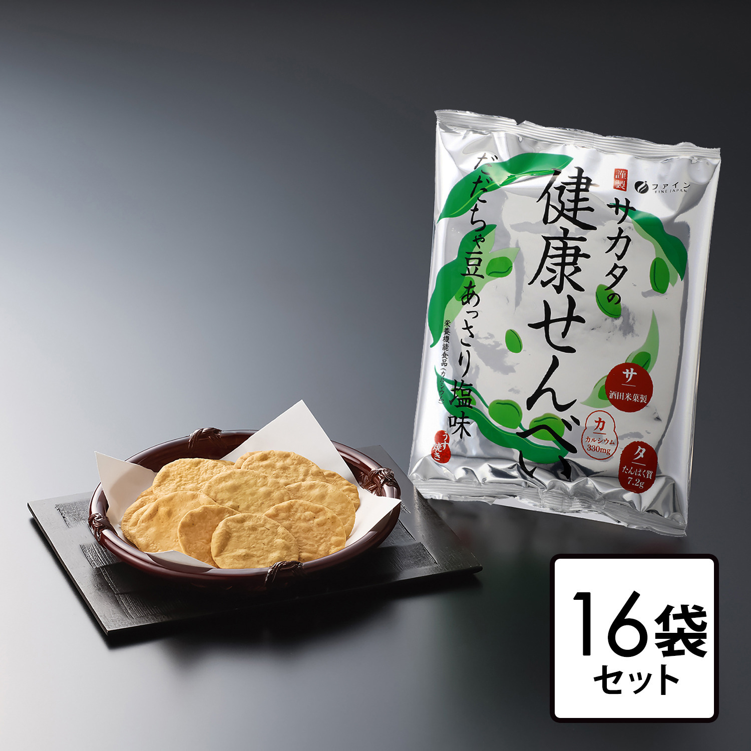 酒田米菓　サカタの健康せんべい　２５袋セット（１袋30ｇ） 酒田米菓監修 カルシウムと たんぱく質を摂れる “サカタの健康せんべい