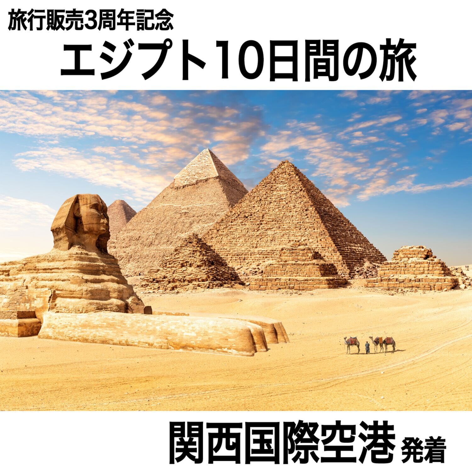 大人時間を愉しむ 古代遺跡をめぐる エジプト１０日間 “関西国際空港発着 　２名１室”