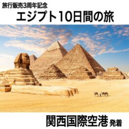 大人時間を愉しむ 古代遺跡をめぐる エジプト１０日間 “関西国際空港発着 　２名１室”
