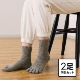 手ぶくろ職人のこだわり！ 指先までふわふわ裏起毛の モコモコあったか ５本指ソックス 同色２足セット