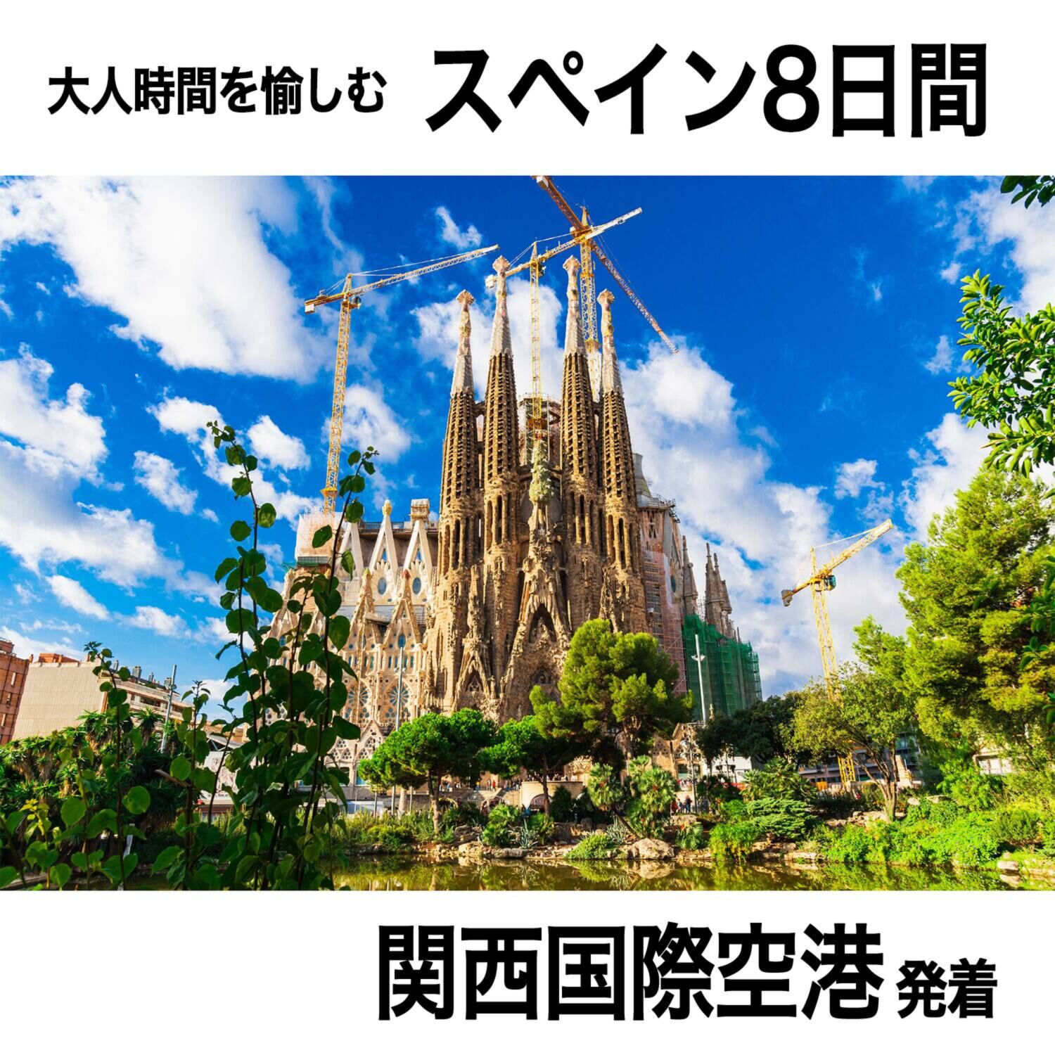 大人時間を愉しむ ５つ星ホテルにご宿泊！ こだわりのスペイン紀行 ８日間 “関西国際空港発着 　２名１室”