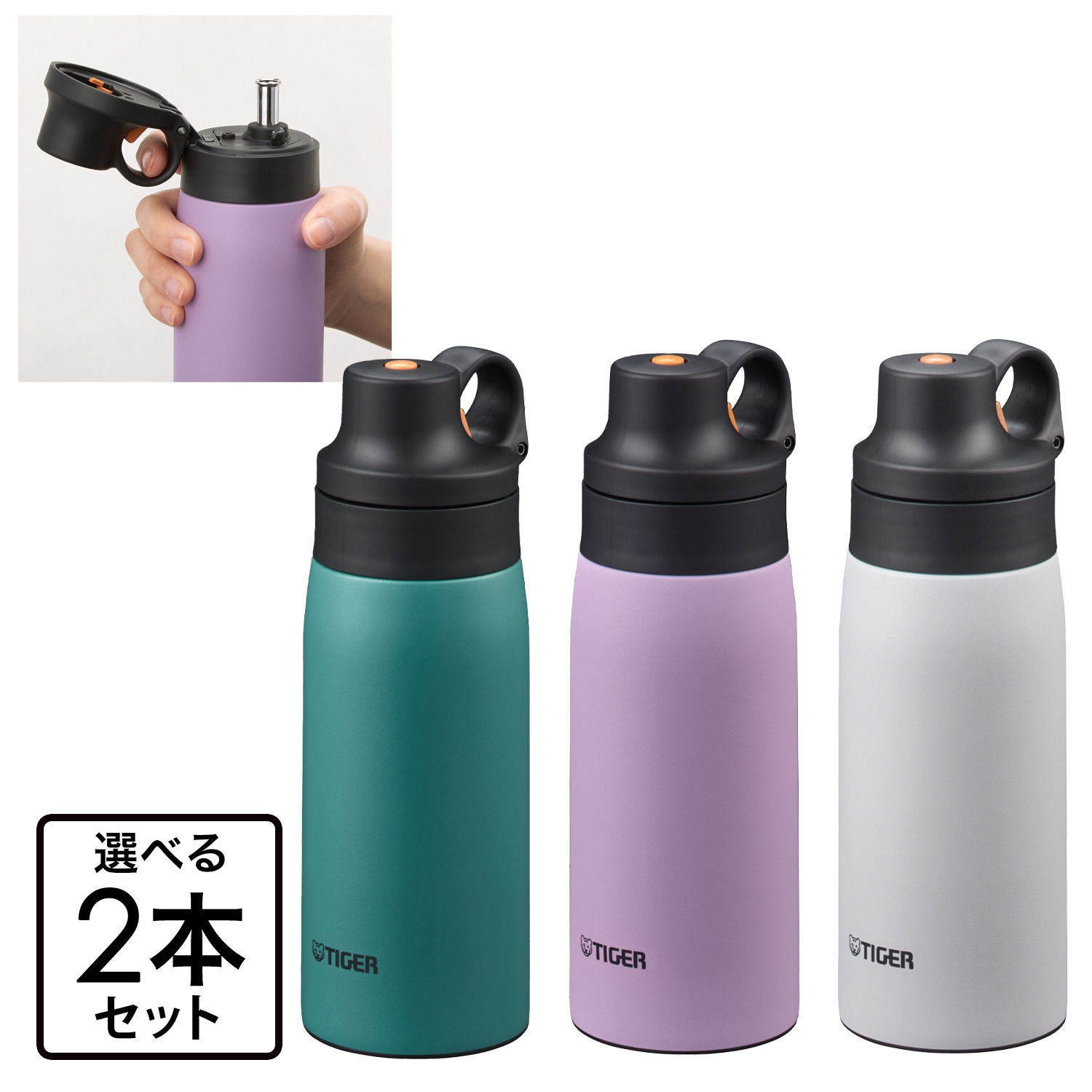 お好みの色を２本選べる！ タイガー 驚きの軽さと保冷力の 真空断熱ボトル 衛生的で飲みやすい ステンレス製 ストロータイプ ＜３５０ｍｌ＞２本セット