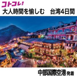 大人時間を愉しむ 台湾北部周遊 ４日間 “中部国際空港発着 　２名１室”