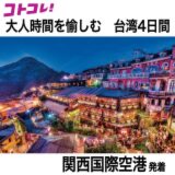 大人時間を愉しむ 台湾北部周遊 ４日間 “関西国際空港発着 　２名１室”