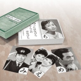 懐かしの昭和にヒットした 歌謡曲を題材にした 読み札と 総勢４５人のスターの 絵札で構成された ”昭和スターかるた”
