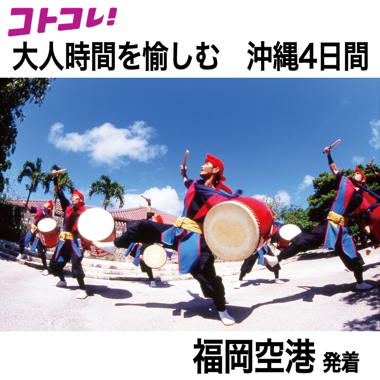 大人時間を愉しむ 南国美ら旅 沖縄４日間 ２名１室 ＜福岡空港発着＞