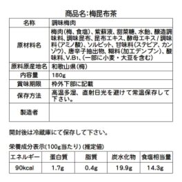 梅と昆布の旨みたっぷり！ 紀州南高梅 梅昆布茶