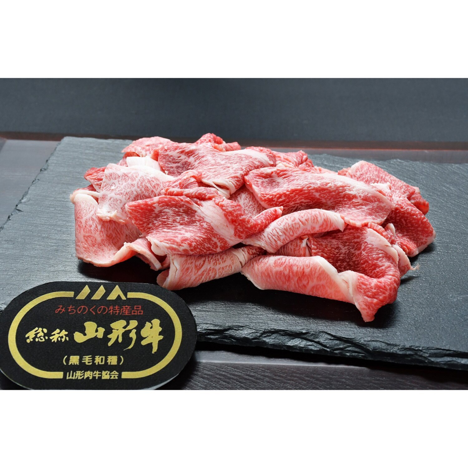 ＜山形＞よね一 国産黒毛和牛 山形牛切り落とし