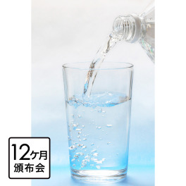 毎日の習慣に！ “リセットタイム” お水１２ヶ月頒布会