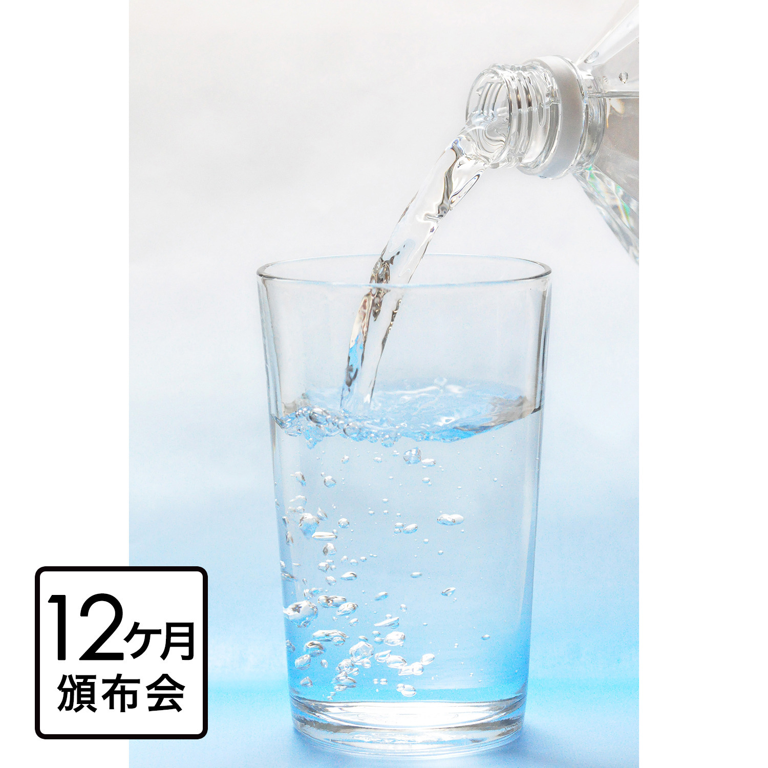 毎日の習慣に！ “リセットタイム” お水１２ヶ月頒布会