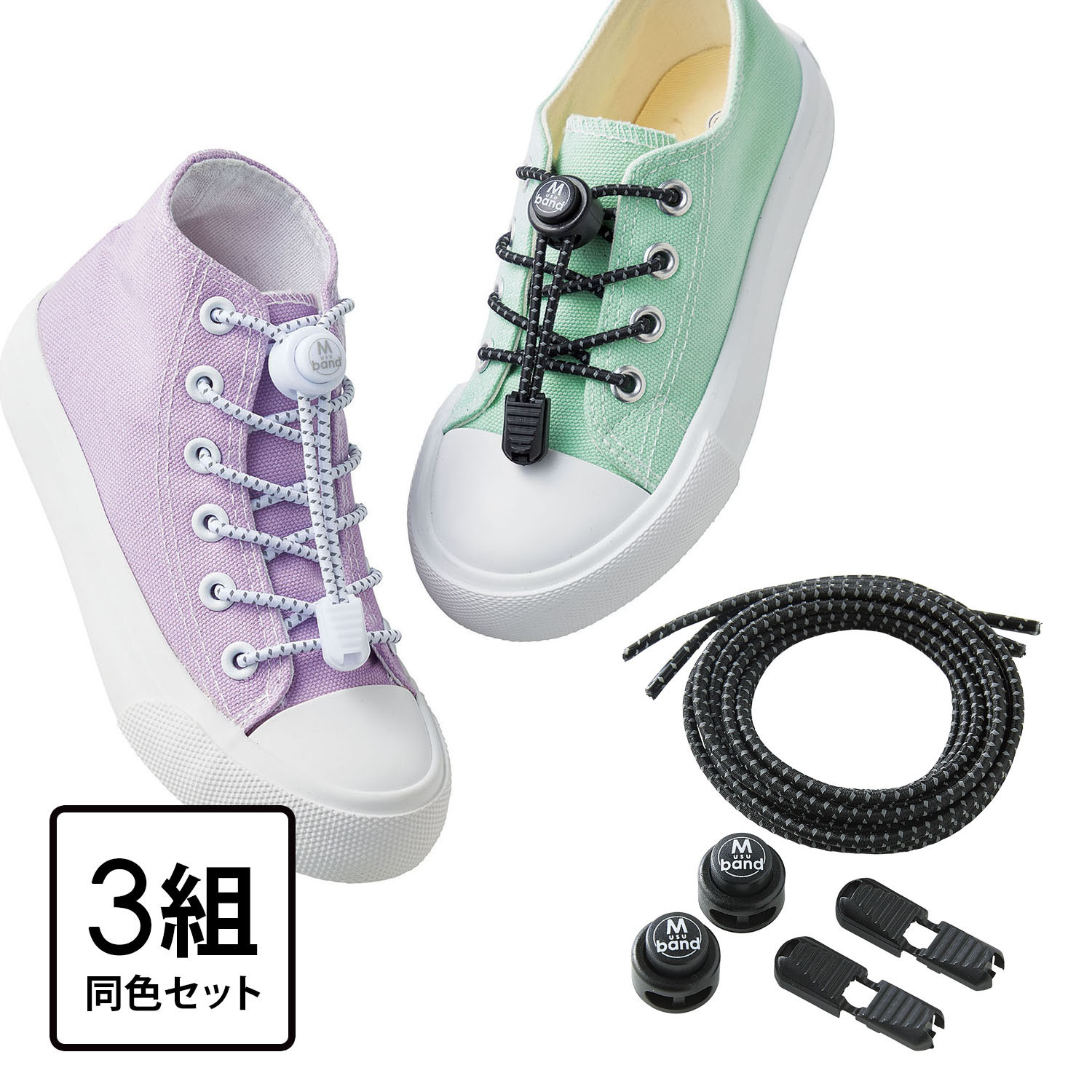 のびーる 靴ひも結バンド ３組セット