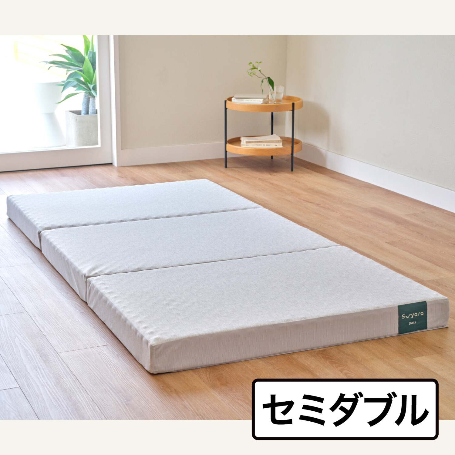 【 西川 】ドッツプラス　マットレス セミダブル　 三つ折り 厚さ9cm nishikawa スヤラ ドッツ 三つ折りマットレス ＜9cm厚