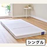 nishikawa スヤラ バウンス 三つ折りマットレス ＜9cm厚