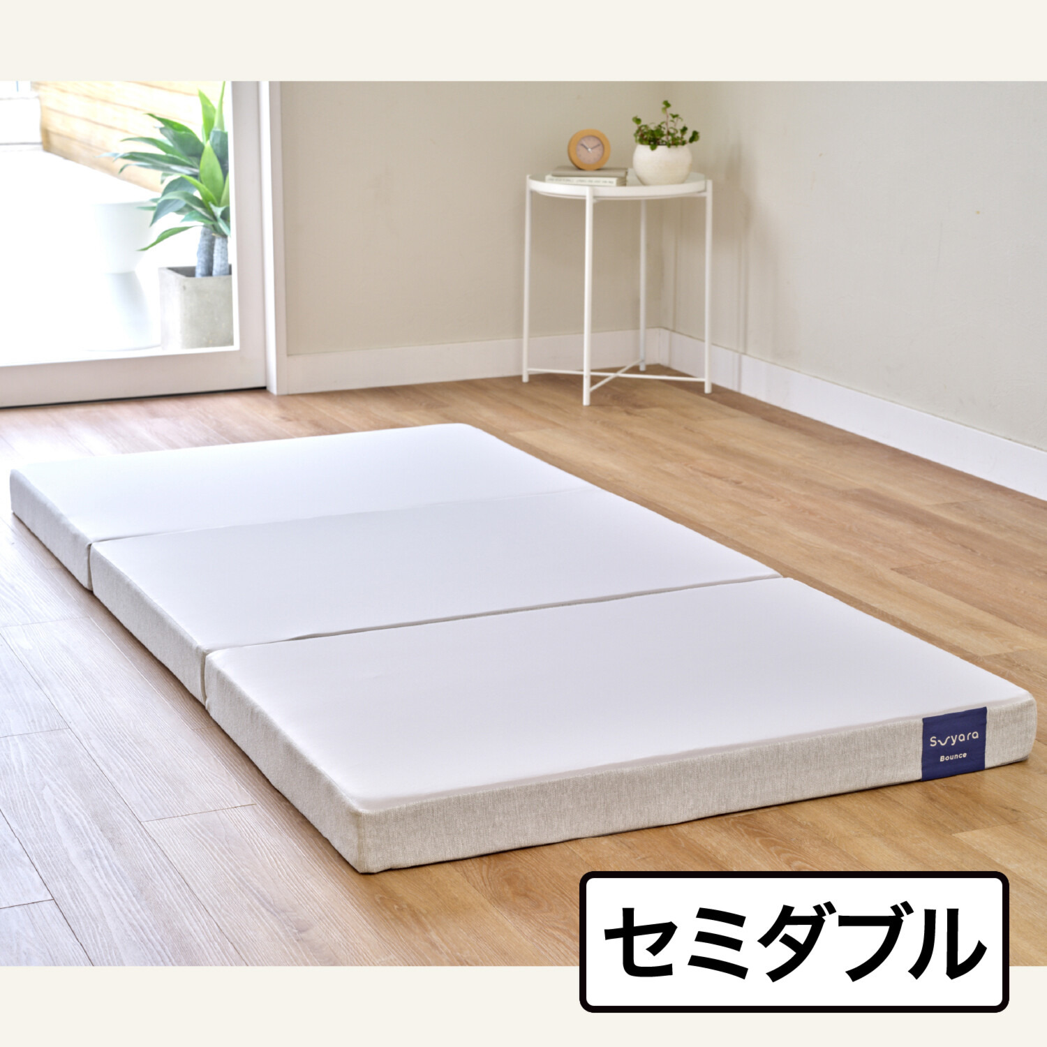nishikawa スヤラ バウンス 三つ折りマットレス ＜9cm厚