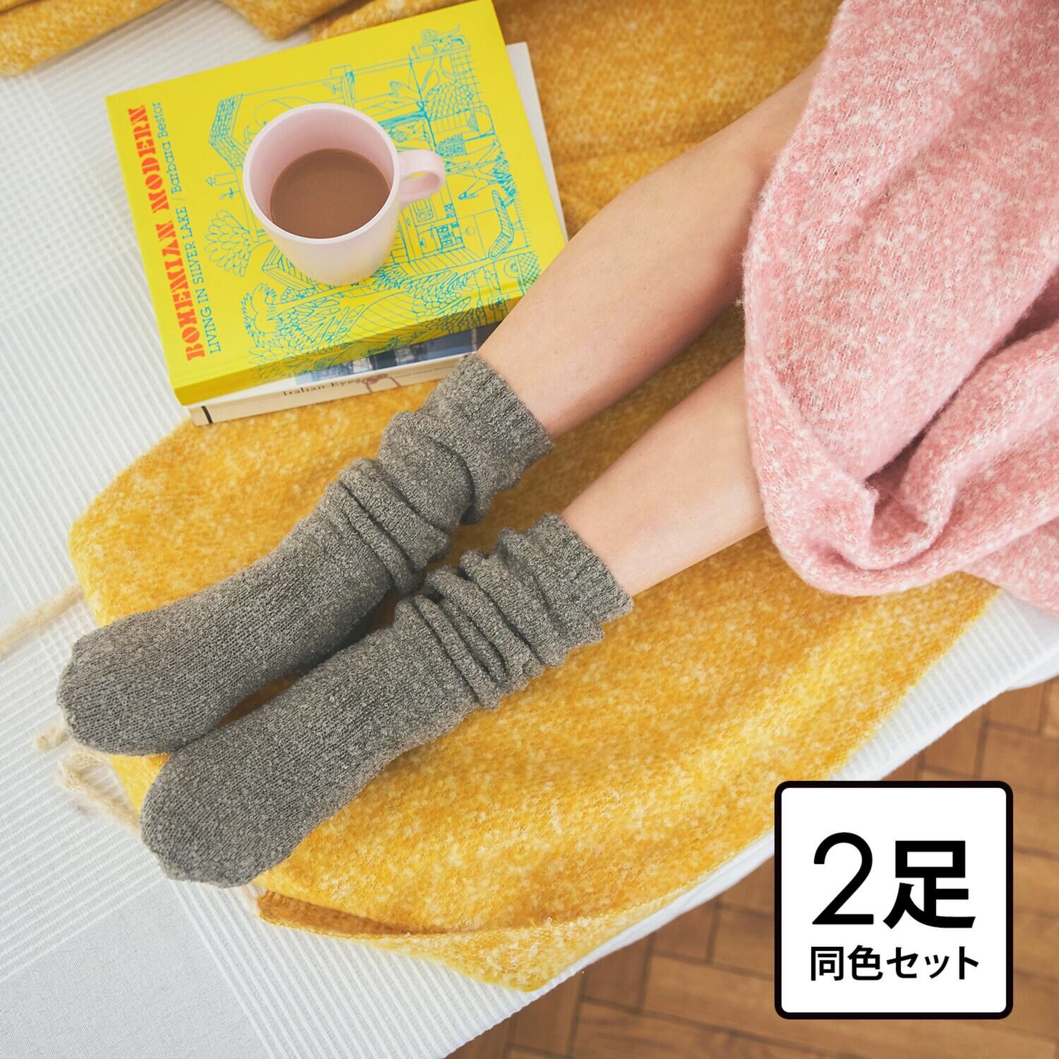 手ぶくろ職人のこだわり！ ふくらはぎまであたたかい モコモコハイソックス 同色２足セット 洗濯ネット付