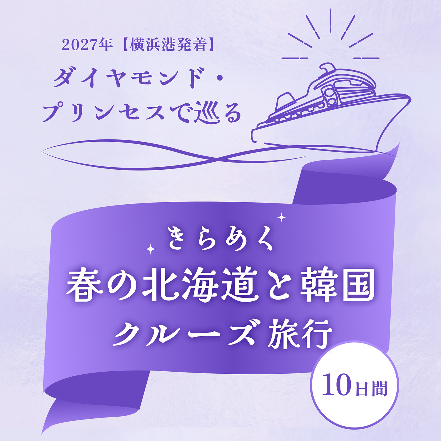 ダイヤモンド・プリンセス きらめく春の北海道と 韓国１０日間 横浜港発着 ２０２７年４月２０日出発
