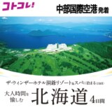 大人時間を愉しむ 北海道４日間 ２名１室 ＜中部国際空港発着…