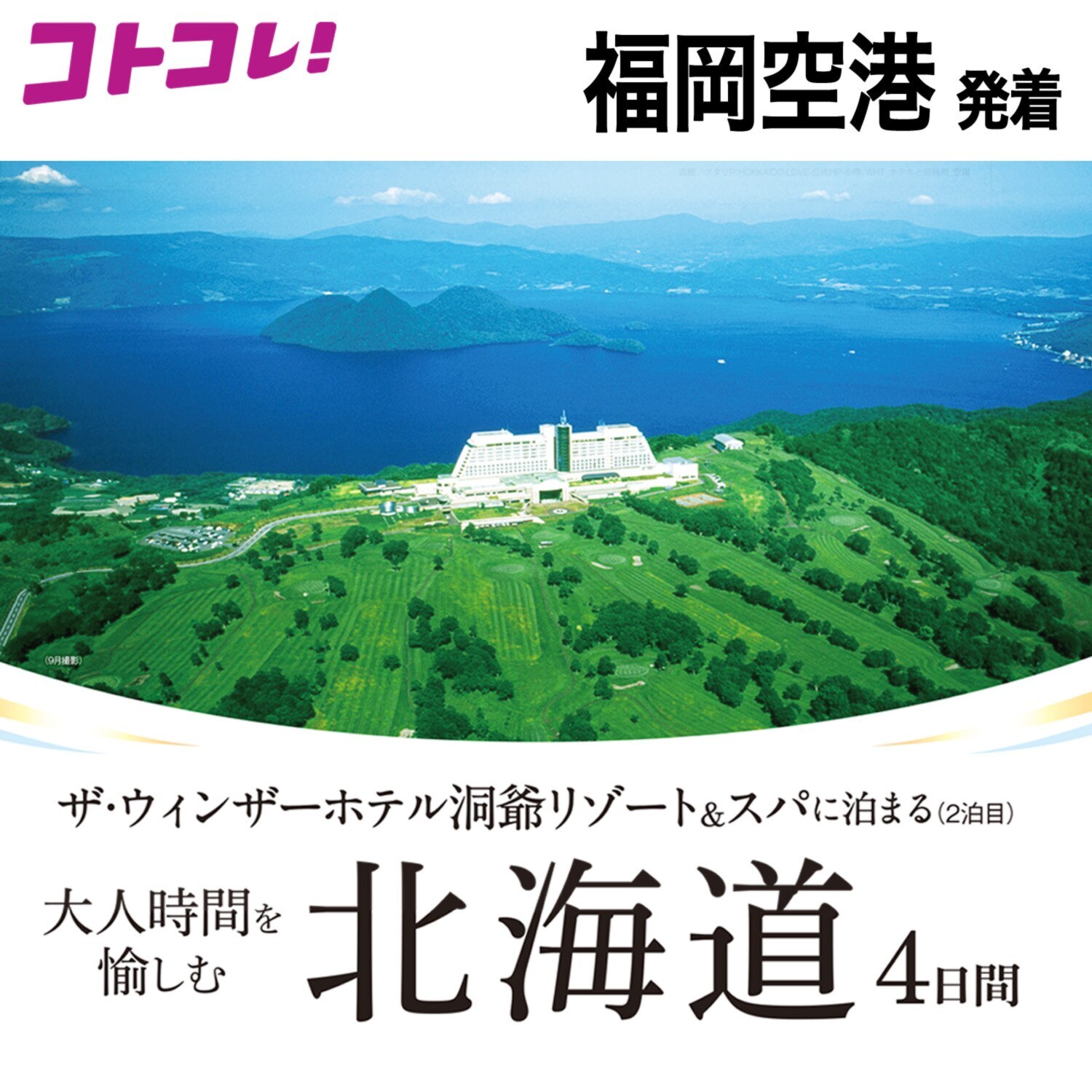 大人時間を愉しむ 北海道４日間 ２名１室 ＜福岡空港発着＞