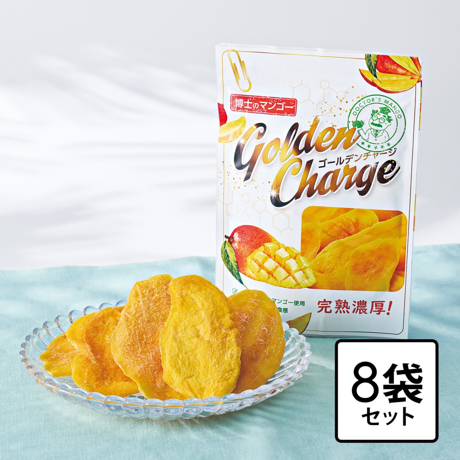 マンゴーの栄養成分を おいしく手軽に！ しっとりやわらか食感の ソフトドライマンゴー “博士のマンゴー 　ゴールデンチャージ” ８袋セット