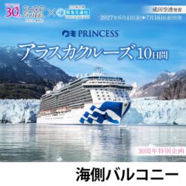 ３０周年特別企画 大自然の絶景を巡る ロイヤル・プリンセス アラスカクルーズ１０日間 ＜海側バルコニー＞