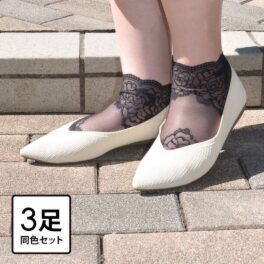 三笠のくつした 足底綿混 シースルーレースソックス ３足セット