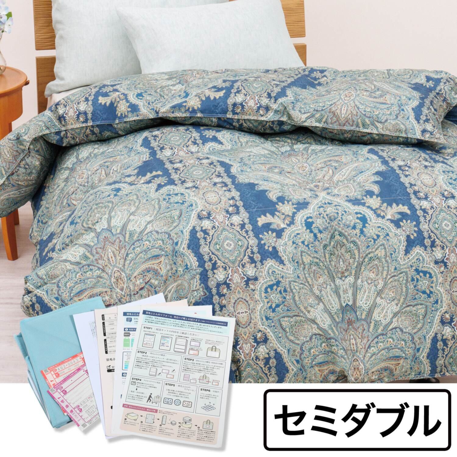 プロが考えたこだわりの プレミアム仕上げ！ きれいによみがえる 羽毛ふとん フルリフォームサービス ＜セミダブル＞