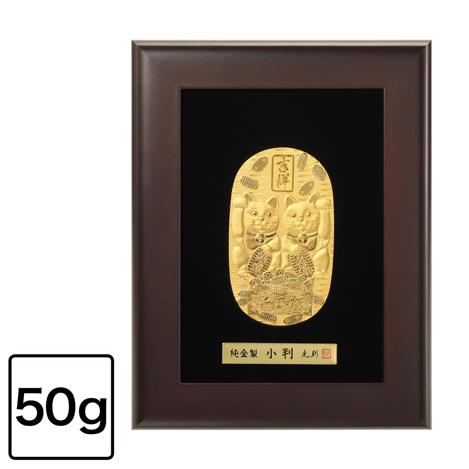 光則 純金製　小判 “招き猫揃い” ＜５０ｇ＞